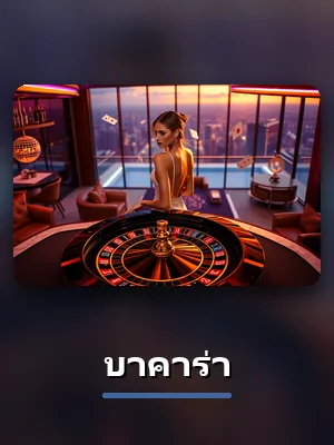 โต๊ะบาคาร่าสดของ VG89 ดีลเลอร์จริง