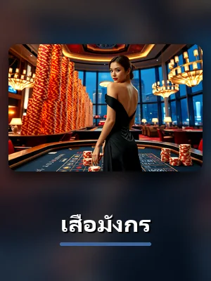 โต๊ะเสือมังกรสดของ VG89 ดีลเลอร์จริง